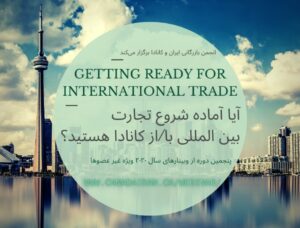 آیا آماده شروع تجارت بین المللی با/از کانادا هستند ؟