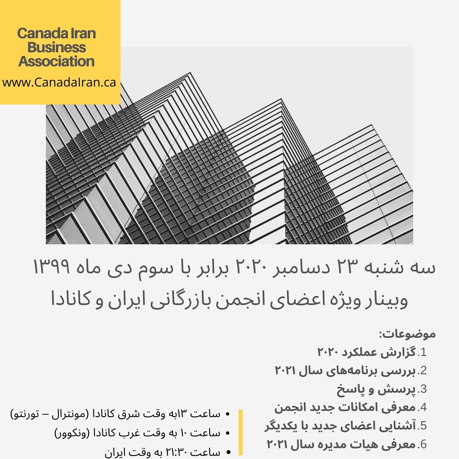 وبینار انجمن بازرگانی ایران و کانادا