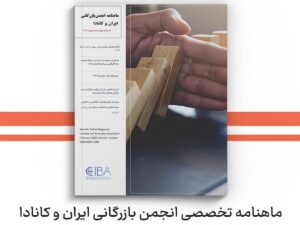 ماهنامه تخصصی انجمن بازرگانی ایران و کانادا