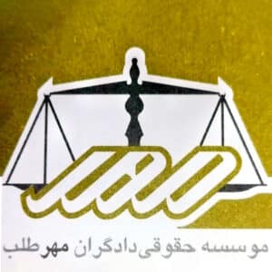 موسسه حقوقی دادگران مهر طلب