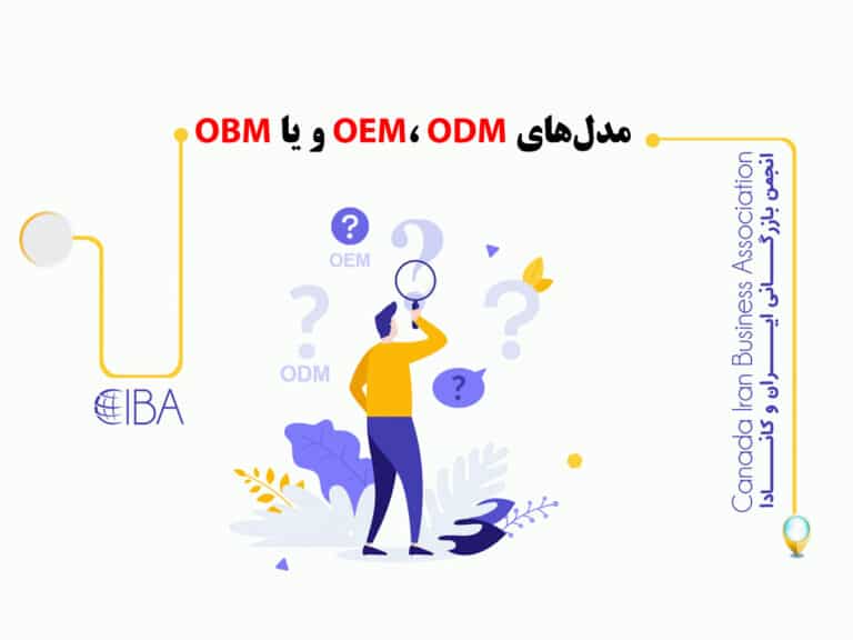 از بین مدل‌های OEM، ODM و یا OBM، کدام مدل تولیدی برای تجارت شما مناسب‌تر است؟