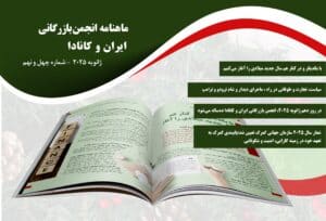 ماهنامه انجمن بازرگانی ایران و کانادا شماره چهل و نهم منتشر شد – ژانویه 2025
