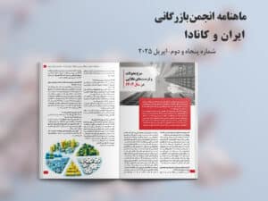 ماهنامه انجمن بازرگانی ایران و کانادا شماره پنجاه و دوم منتشر شد – اپریل 2025