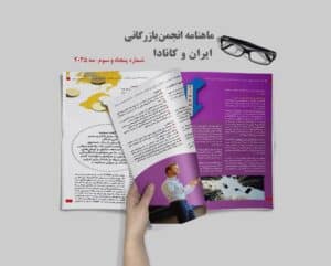 ماهنامه انجمن بازرگانی ایران و کانادا شماره پنجاه و سوم منتشر شد – مه 2025