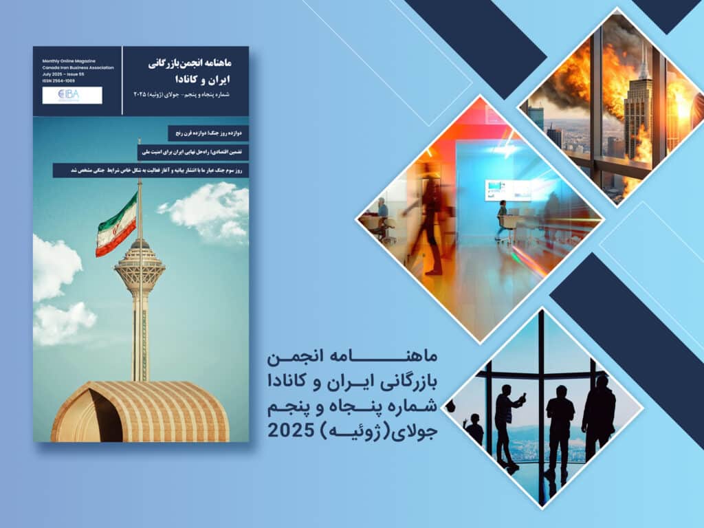 ماهنامه انجمن بازرگانی ایران و کانادا شماره پنجاه و پنجم منتشر شد – جولای 2025