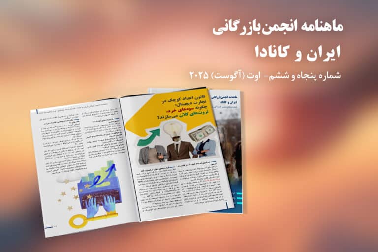 ماهنامه انجمن بازرگانی ایران و کانادا شماره پنجاه و ششم منتشر شد – آگوست 2025