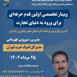 وبینار تخصصی "اولین قدم حرفه‌ای برای ورود به دنیای تجارت"