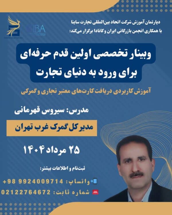 وبینار تخصصی "اولین قدم حرفه‌ای برای ورود به دنیای تجارت"