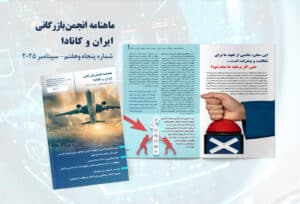 ماهنامه انجمن بازرگانی ایران و کانادا شماره پنجاه و هفتم منتشر شد – سپتامبر 2025