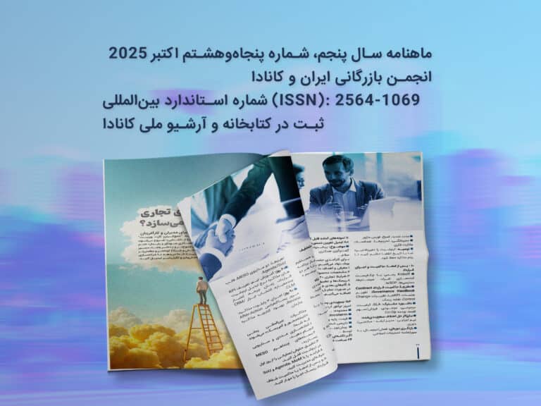 ماهنامه انجمن بازرگانی ایران و کانادا شماره پنجاه و هشتم منتشر شد – اکتبر 2025