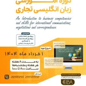 دوره آموزشی زبان انگلیسی تجاری