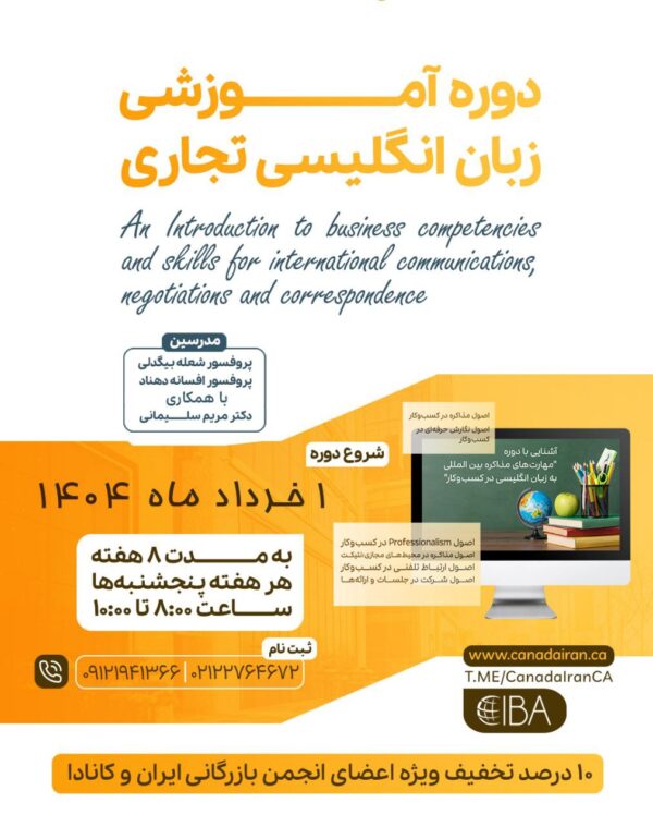 دوره آموزشی زبان انگلیسی تجاری