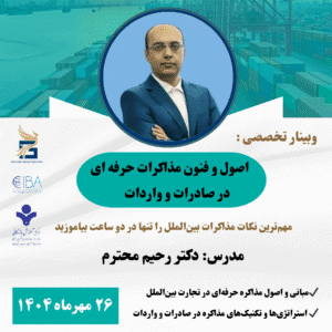 اصول و فنون مذاکرات حرفه ای در صادرات