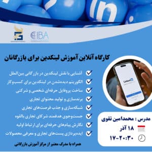 کارگاه تخصصی لینکدین برای بازرگانان