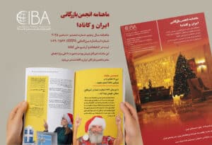 ماهنامه انجمن بازرگانی ایران و کانادا – شماره شصتم منتشر شد – دسامبر ۲۰۲۵