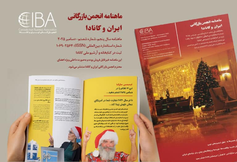 ماهنامه انجمن بازرگانی ایران و کانادا – شماره شصتم منتشر شد – دسامبر ۲۰۲۵