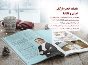 ماهنامه انجمن بازرگانی ایران و کانادا شماره شصت و یکم منتشر شد – ژانویه 2026