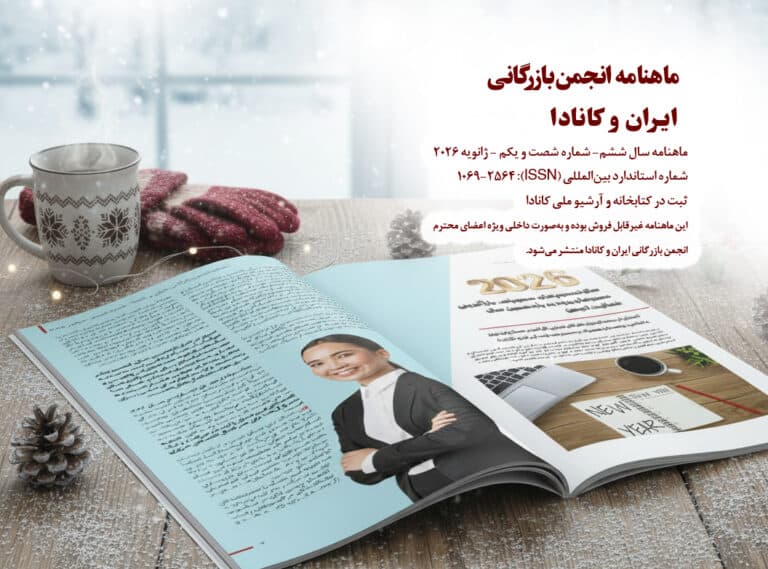 ماهنامه انجمن بازرگانی ایران و کانادا شماره شصت و یکم منتشر شد – ژانویه 2026