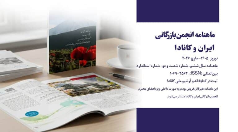 ماهنامه انجمن بازرگانی ایران و کانادا – شماره شصت و دوم