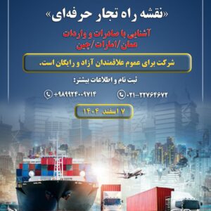 وبینار تخصصی «نقشه راه تجار حرفهای»