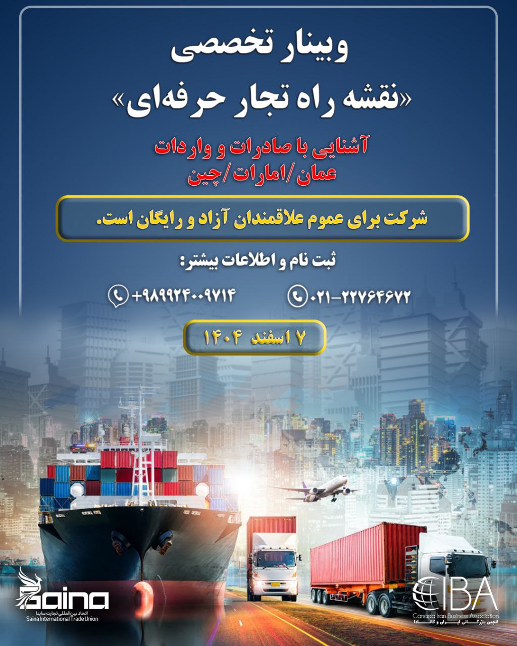 وبینار تخصصی «نقشه راه تجار حرفهای»