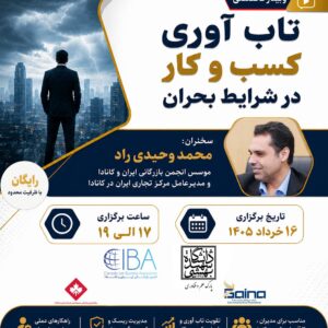 وبینار تخصصی تابآوری کسبوکار در شرایط بحران