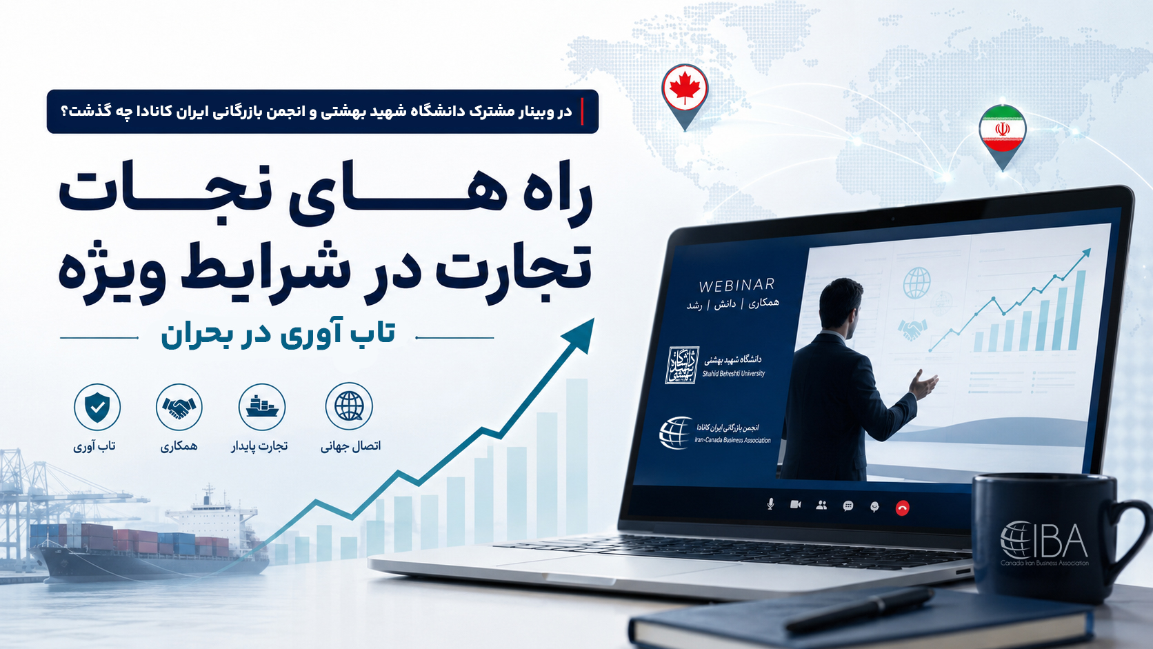 راه های نجات تجارت در شرایط ویژه