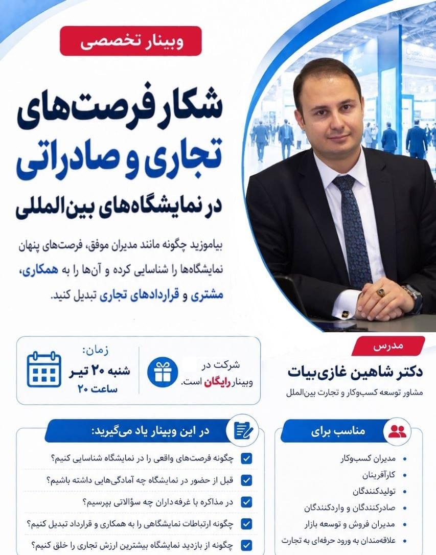 وبینار شکار فرصت های تجاری و صادراتی در نمایشگاه های بین المللی